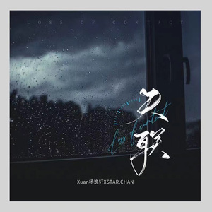 失联