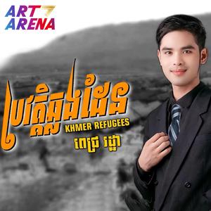 ប្រវត្តិឆ្លងដែន KHMER REFUGEES