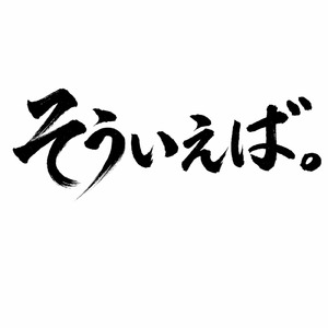 そういえば。