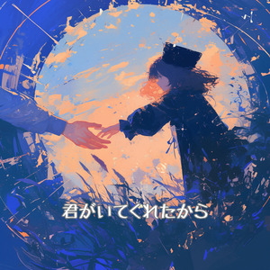 君がいてくれたから (ラジオ・エディット)