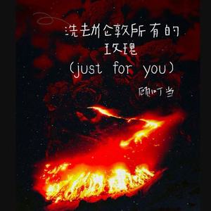 洗劫伦敦所有的玫瑰(just for you)