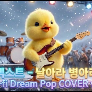 날아라 병아리 (Lo-fi Dream-Pop COVER ver.)