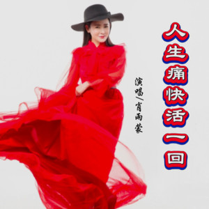 人生痛快活一回