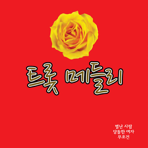 월화수목금토일