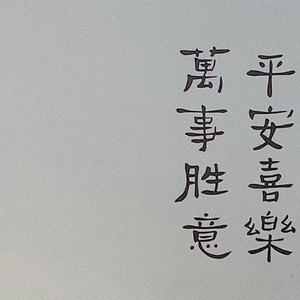 平淡日子里的刺