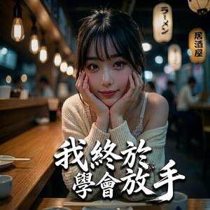 我終於學會放手