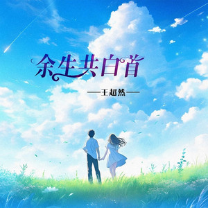 余生共白首