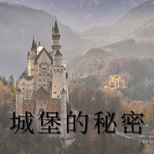 城堡的秘密
