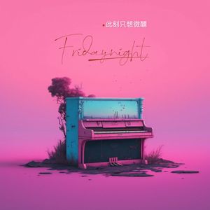 初恋、想念、蔓延