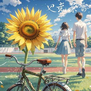 时光里的向阳花-尤小军