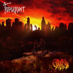 Нечестивый Союз