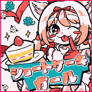 ショートケーキガール