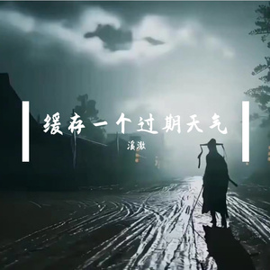 缓存一个过期天气