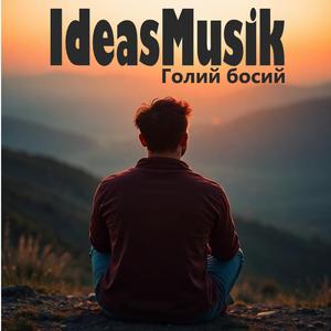 Голий босий