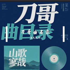 刀歌曲名录