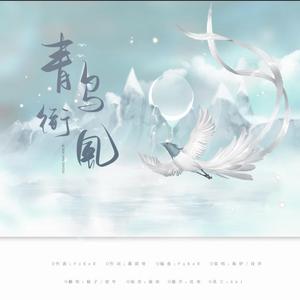 青鸟衔风（超甜少女版）