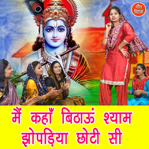 Mai Kahan Bithaun Shyam Jhopadiya Choti Si