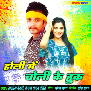 Holi Me Choli Ke Huk
