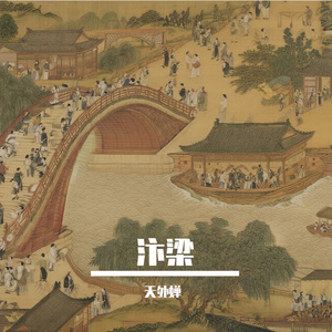 汴梁