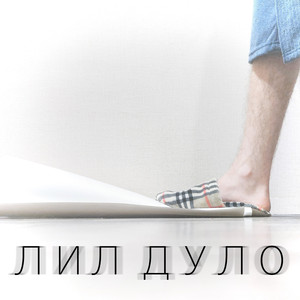 Протестный? (Prod. Muted)