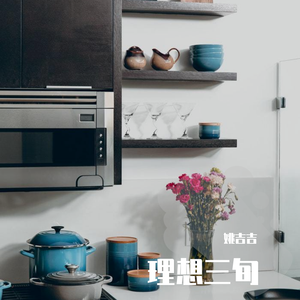 理想三旬（吉他弹唱）