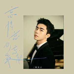 忘情忘你忘最初（男版）