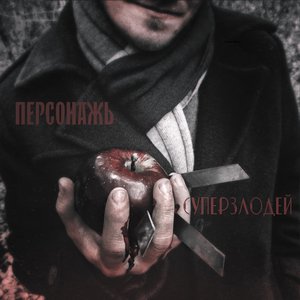 Суперзлодей