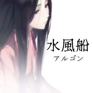 水風船（アルゴンArgon ver.）