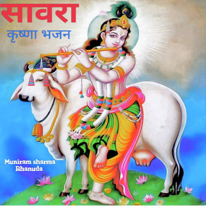 सावरा कृष्णा भजन