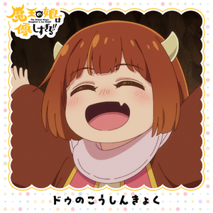 ドゥのこうしんきょく