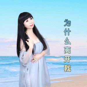 为什么离开我