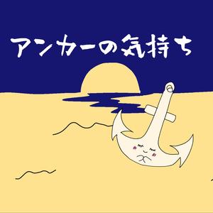 アンカーの気持ち