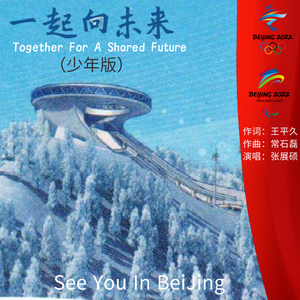 一起向未来（少年版）