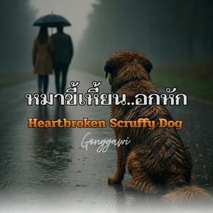หมาขี้เหี้ยน..อกหัก (Heartbroken Scruffy Dog)