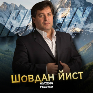 Шовдан йист