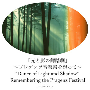 「光と影の舞踏劇」～プレゲンツ音楽祭を想って～