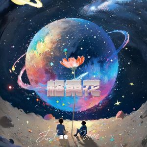 格桑花