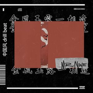 '金风玉露一相逢' 中国风 drill beat