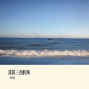 凌晨三点的海
