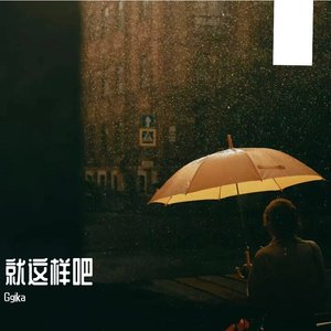 就这样吧