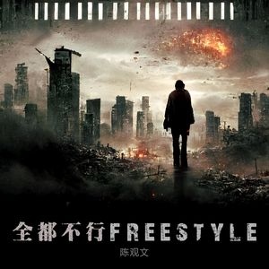 全都不行Freestyle(Silenced)