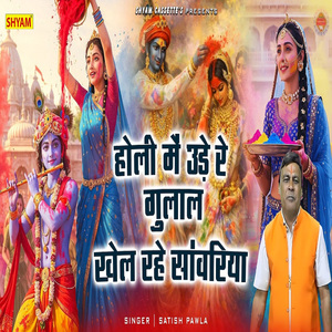 Holi Me Ude Re Gulal Khel Rahe Sanwariya