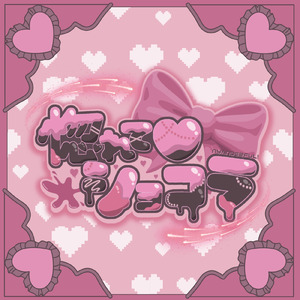 惚れて♡ショコラ