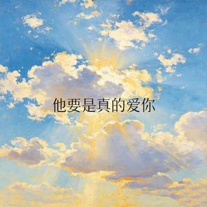 他要是真的爱你