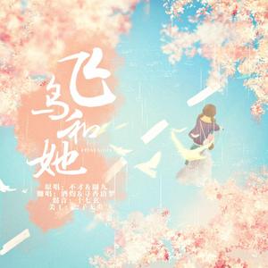 飞鸟和她