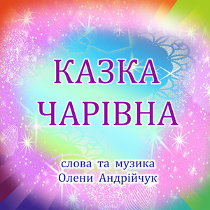 Казка чарівна