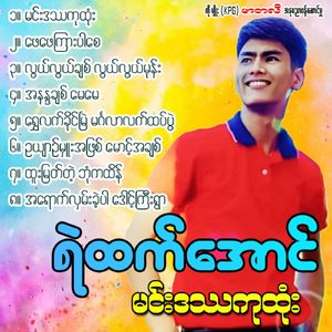 Shwe Lat Khaing Myal Mingalar Lat Htet Pwe