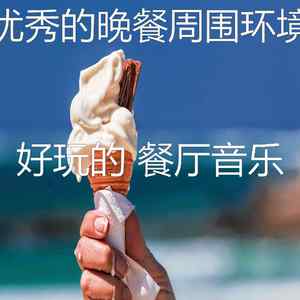 微妙的精致餐饮心情