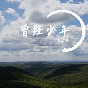 过了三十岁的少年