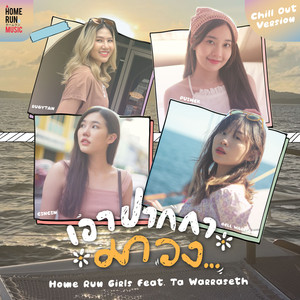 เอาปากกามาวง (Chill Out Version)